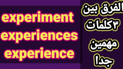 الفرق بين experience و experiment
